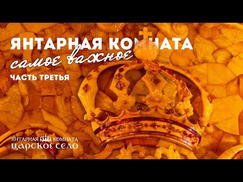 Видео: Янтарная комната. Самое важное (часть третья)