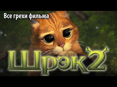 Видео: Все грехи фильма "Шрэк 2"