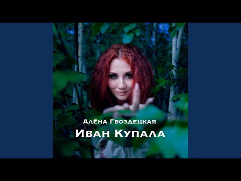 Видео: Иван Купала