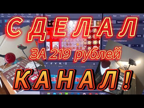 Видео: Сделал канал за 219 рублей!