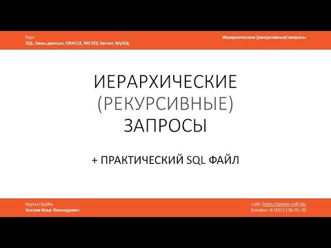 Видео: Уроки SQL. Иерархические (рекурсивные) запросы / Илья Хохлов