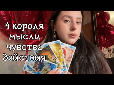 Видео: 4 КОРОЛЯ:МЫСЛИ,ЧУВСТВА,ДЕЙСТВИЯ ЕСТЬ/НЕТ ОБЩЕНИЯ 