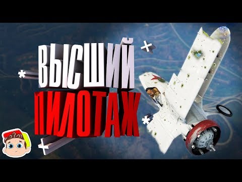 Видео: Высший пилотаж ( War Thunder )