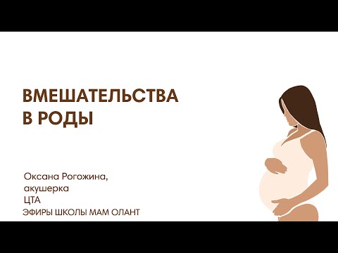 Видео: ВМЕШАТЕЛЬСТВА В РОДЫ