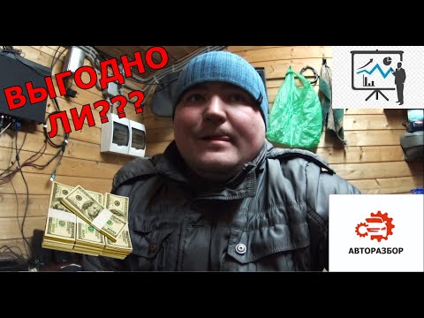 Видео: Как открыть Авторазбор?выгодный ли бизнес? как я потерял все денги