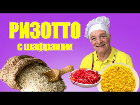 Видео: Ризотто с шафраном. Ризотто по-милански. Risotto allo zafferano. Готовит итальянец!