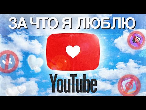 Видео: ЗА ЧТО Я ЛЮБЛЮ ЮТУБ? / YOUTUBE В 2024 #ютуб #youtube