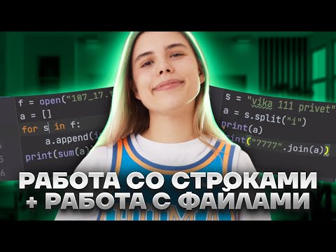 Видео: Питон с нуля | Урок 7: строки и работа с файлами в Python | ЕГЭ Информатика | Умскул