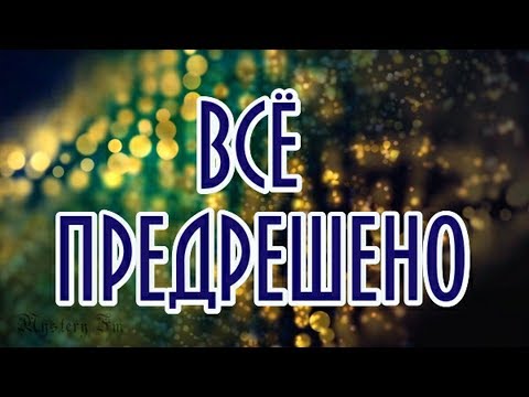 Видео: ВСЁ ПРЕДОПРЕДЕЛЕНО Роберт Адамс Сатсанг