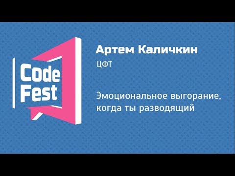Видео: #PM Артем Каличкин — Эмоциональное выгорание, когда ты разводящий