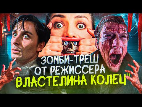 Видео: ТРЕШ ОБЗОР фильма ЖИВАЯ МЕРТВЕЧИНА (самый веселый зомби-фильм в истории)