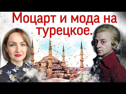 Видео: Моцарт и мода на турецкое. «Турецкое рондо».