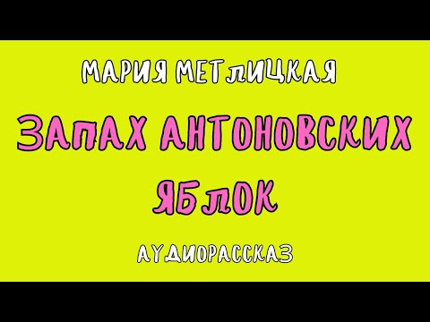 Видео: ЗАПАХ АНТОНОВСКИХ ЯБЛОК/МАРИЯ МЕТЛИЦКАЯ