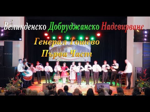 Видео: Великденско Добруджанско Надсвирване Първа Част Г.Тошево,,Хайде на Хорото"