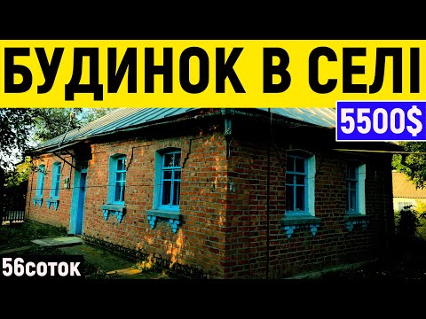 Видео: Огляд будинку в селі за 5500$ ПРОДАЖ