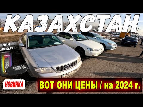 Видео: АВТОРЫНОК С ПРОБЕГОМ В 2024 ГОДУ/ Цены в Казахстане