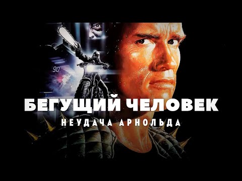 Видео: Поломанное кино Арнольда Шварценеггера