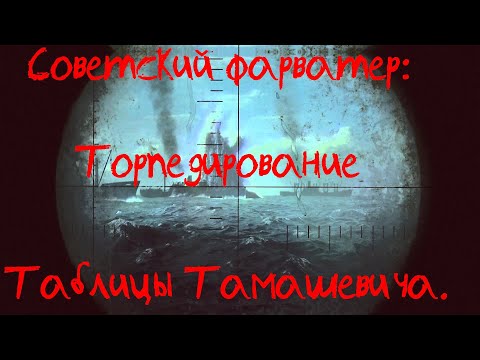 Видео: Советский фарватер: ⚓ Торпедирование по таблицам Тамашевича