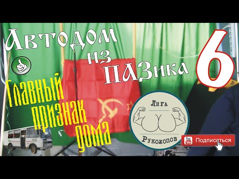Видео: Автодом из ПАЗика-6. Главный признак дома.