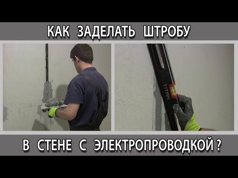 Видео: Как и чем заделать замазать штробу в стене с электропроводкой