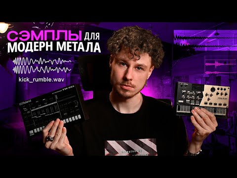 Видео: Как добавлять электронику в метал || Продакшн в стиле BMTH, Architects, Bad Omens