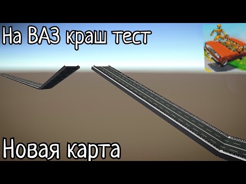 Видео: ОБЗОР на НОВУЮ карту в ваз краш тест симулятор 2!