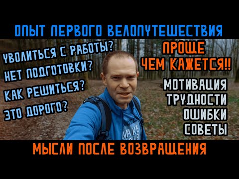 Видео: Мысли после возвращения из первого велопутешествия. Опыт, ошибки, рекомендации, стоимость, мотивация