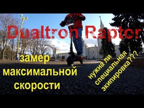 Видео: Dualtron Raptor (замер максимальной скорости и нужна ли специальная экипировка???)