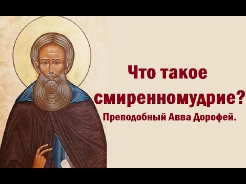 Видео: Две гордости и два смирения. Преподобный Авва Дорофей.