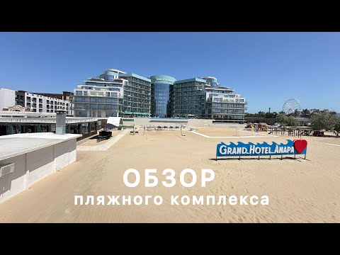 Видео: Обзор пляжного комплекса Гранд Отель Анапа 2024