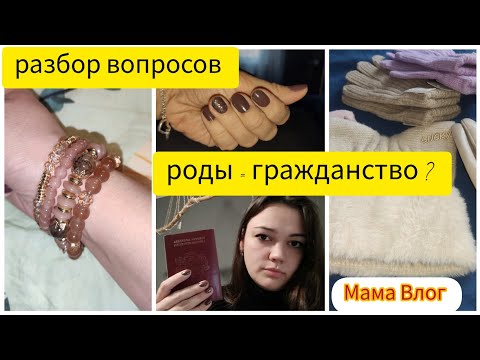 Видео: VLOG🇩🇪🇱🇻 наши будни 🤎 девчачьи  дела и ответы на вопросы 🙋🏻‍♀️TEMU✔️роды =гражданство ? мама ВЛОГ