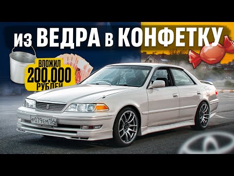 Видео: Вложил 200.000 РУБ в TOYOTA MARK II. ВСЯ ПРАВДА о СОДЕРЖАНИИ ЛЕГЕНДЫ. Из ВЕДРА в КОНФЕТКУ