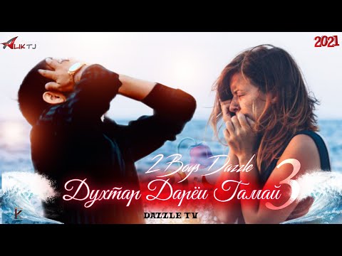 Видео: 2Boys Dazzle - Духтар дарёи Гамай 3 || 2Бойс Дазл - Dukhtar daryoi Gamay 3 ( 2021 )