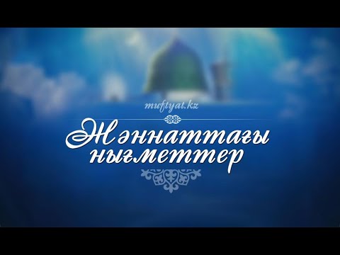 Видео: Жаннат жайында толық мәліметтер / ұстаз Нұрсұлтан Қасимов