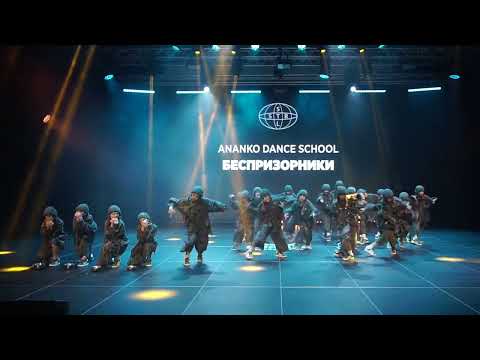 Видео: ANANKO DANCE SCHOOL_ssc2025_беспризорники