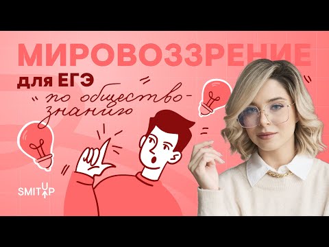 Видео: Мировоззрение для ЕГЭ по обществознанию | ЕГЭ 2024 | SMITUP