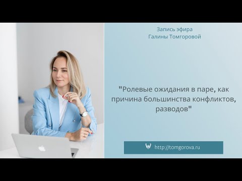 Видео: "Ролевые ожидания в паре, как причина большинства конфликтов, разводов"