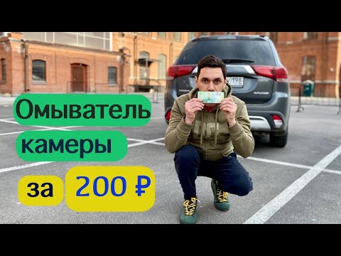 Видео: ОМЫВАТЕЛЬ КАМЕРЫ  заднего хода. За 200 ₽. Устанавливаем сами.