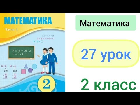 Видео: Математика 2 класс 27 урок. Самостоятельная работа №3.