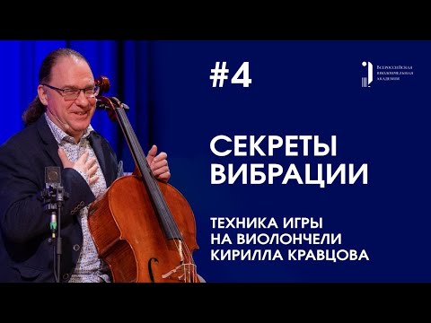 Видео: Техника игры на виолончели Кирилла Кравцова. Урок 4. Секреты вибрации