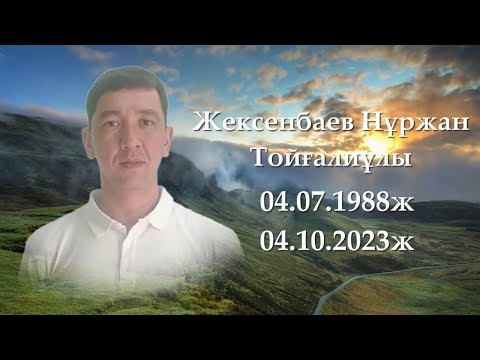 Видео: Нұржан Тойғалиұлы жылдық еске алу. +77014814858