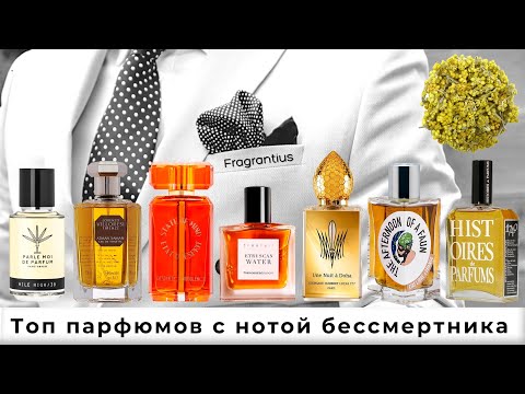 Видео: Топ парфюмов с нотой бессмертника