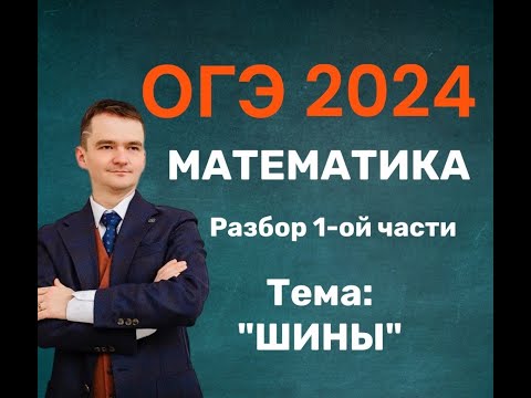 Видео: Вариант ОГЭ 2024 по математике.   ТЕМА: ШИНЫ