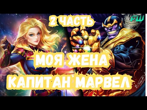 Видео: Моя жена —капитан Марвел 2 часть