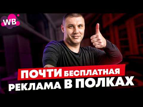 Видео: КАК попасть в рекомендательные полки Вайлдберриз?