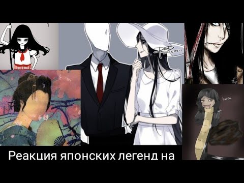 Видео: реакция японских легенд на крипипасту(2/?)