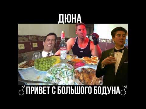 Видео: Дюна - ♂Привет с большого бодуна♂ (Right Version) Gachi Remix