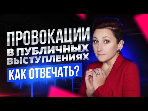 Видео: 4 Шага Как Отвечать на Провокацию при Публичном Выступлении