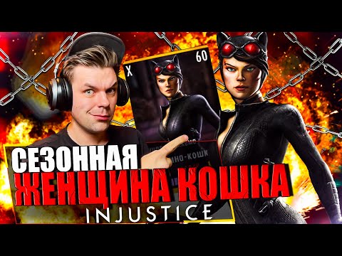 Видео: ЖЕНЩИНА КОШКА РЫЦАРЬ АРКХЕМА! КОШМАР ЛЮБОГО БЭТМЕНА В БИТВАХ ПО СЕТИ || INJUSTICE MOBILE