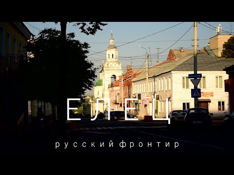Видео: ЕЛЕЦ: русский фронтир